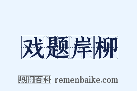 戏题岸柳是什么意思的图片